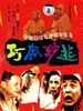 巧奔妙逃/Qiao Ben Miao Tao(1995)