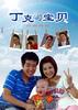 丁克与宝贝/Ding ke yu bao bei(2009)