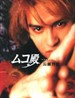 女婿大人(2002)