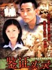 鉴证实录 I/Untraceable Evidence I(1997)