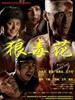 狼毒花(2006)