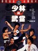少林与武当/Shaolin yu Wu Dang(1980)