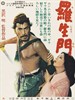罗生门(1950)