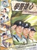 学警雄心
