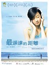 最遥远的距离 The Most Distant Course(2007)