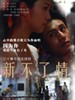 新不了情(2008)