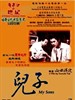 儿子/My Sons(1991)