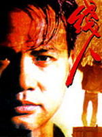 线人The Informer (1981)