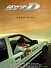 头文字D(2005)