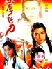 小李飞刀(1998)