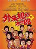 外来媳妇本地郎/Ngoh dik da gau fu mo(2004)