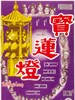宝莲灯(1964)