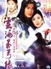 云海玉弓缘/Lofty Waters Verdant Bow(2002)
