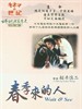 春季来的人/Wait and See(1998)