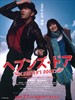 天堂之门/Heaven's Door(2009)