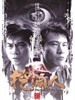 挖洞人/The Rule of the Game(2002)