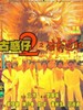 古惑仔二之猛龙过江/Young & Dangerous 2(1996)
