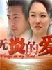 无炎的爱(2003)