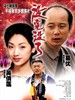 没完没了/Mei wan mei liao(1999)
