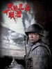 我的兄弟叫顺溜(2009)