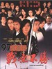97古惑仔之战无不胜/Young and Dangerous 4(1997)