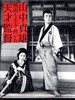 丹下左膳：百万两之壶/Tange Sazen yowa: Hyakuman ryo no tsubo(1935)