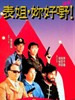 表姐，妳好嘢！续集/Biao jie, ni hao ye! xu ji(1991)