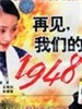 再见，我们的1948/Goodbye, Our 1948(1999)