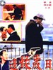 边缘岁月(1990)
