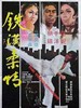 铁汉柔情/Tie han rou qing(1973)