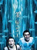 美丽时光/The Best of Times(2002)