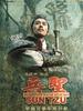 兵圣(2008)