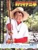 钓鱼迷三平(2009)