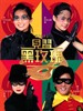 见习黑玫瑰/Gin chap hak mooi gwai
