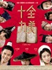 十全九美