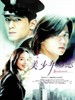 美少年之恋/Bishonen(1998)