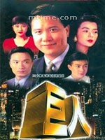 巨人Big Man (1992)