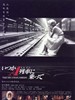 什么时候坐过‘A’列车(2003)