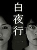白夜行(2006)