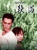 秋雨/Autumnal Rains(2004)