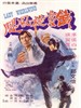 铁掌旋风腿/Tie zhang xuan feng tui(1972)