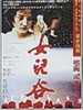 女儿谷/Nu er gu(1995)