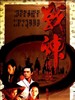 战神传说/Moon Warriors(1993)