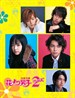 花样男子2(2007)