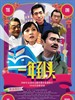 一年到头 Yi Nian Dao Tou(2007)