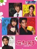 花样男子/Hana yori dango(2005)
