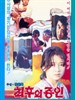 最后的证人/Choihui jeungin(1980)