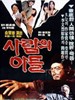人之子/Salamui adeul(1980)