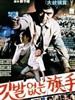 没有旗帜的旗手/Gitbaleobtneun gisu(1980)