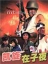 凯旋在子夜 (1987)